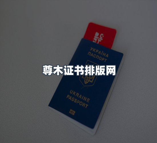关于尊木证书排版网