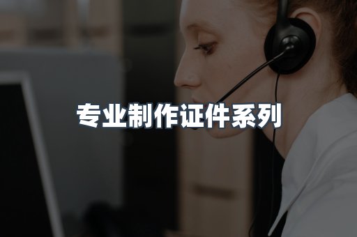 专业制作证件系列